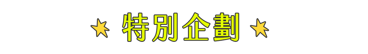 特別企劃